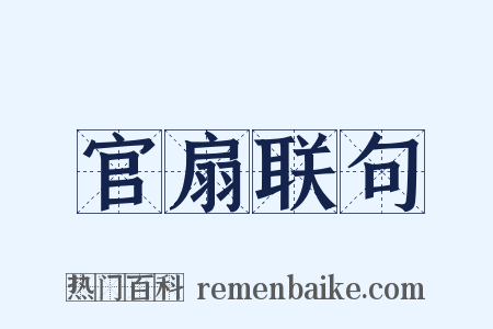 官扇联句是什么意思的图片